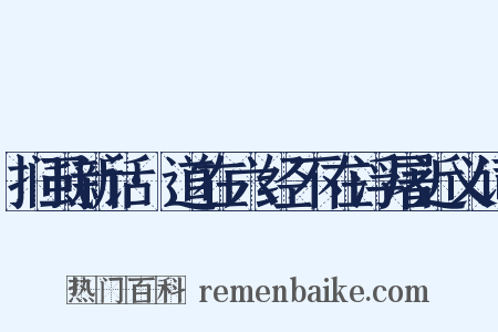 扪虱新话·道在六经不在浮屠近义词是什么意思的图片